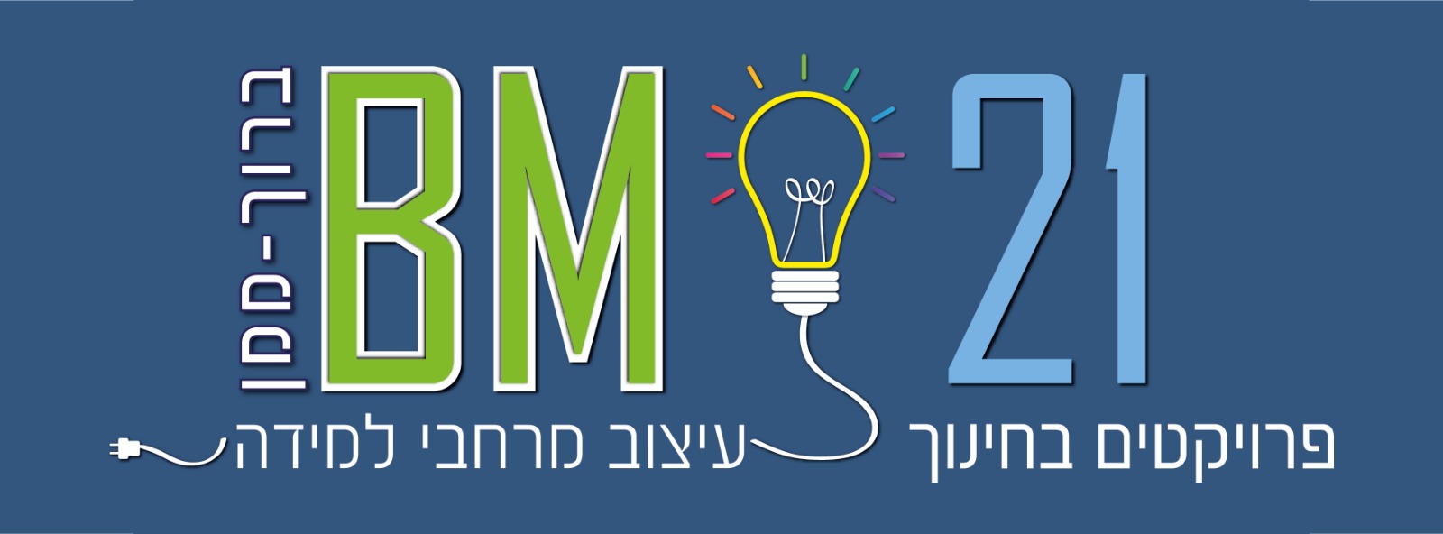 במ פרויקטים בחינוך BM21