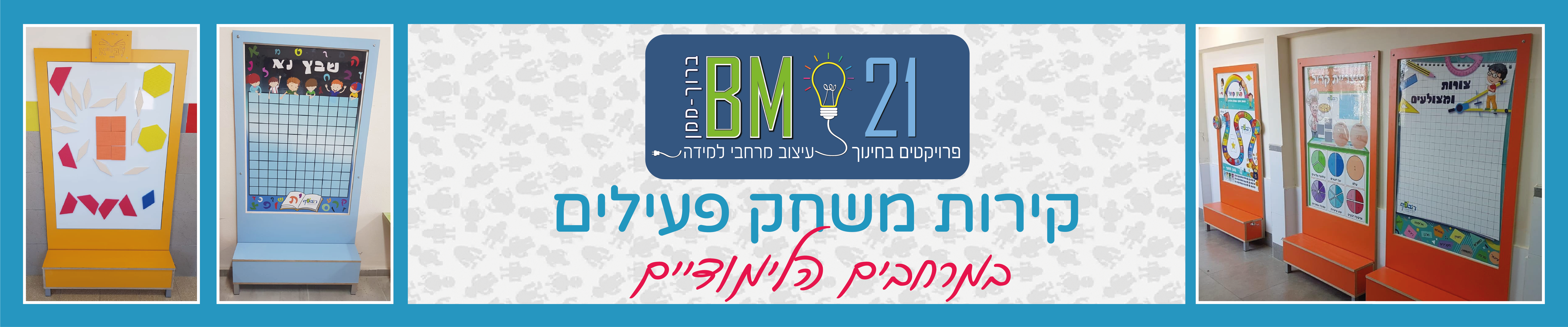 סליידר ב.מ-קירות משחק 1920-400-01